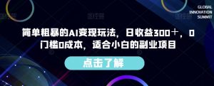 简单粗暴的AI变现玩法，日收益300＋，0门槛0成本，适合小白的副业项目-优品网赚资源库