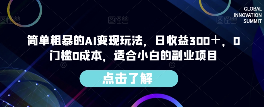 简单粗暴的AI变现玩法，日收益300＋，0门槛0成本，适合小白的副业项目-优品网赚资源库