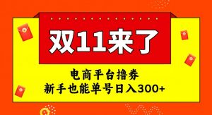 电商平台撸券，双十一红利期，新手也能单号日入300+【揭秘】-优品网赚资源库