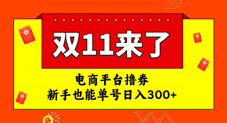 电商平台撸券，双十一红利期，新手也能单号日入300+【揭秘】-优品网赚资源库