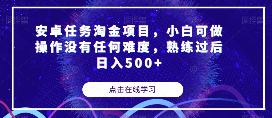 安卓任务淘金项目，小白可做操作没有任何难度，熟练过后日入500+【揭秘】-优品网赚资源库