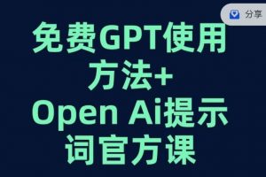 免费GPT+OPEN AI提示词官方课-优品网赚资源库