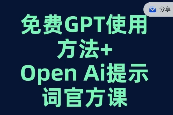 免费GPT+OPEN AI提示词官方课-优品网赚资源库