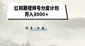 外面收费1980的红利期视频号分成计划2.0版本教学【揭秘】-优品网赚资源库