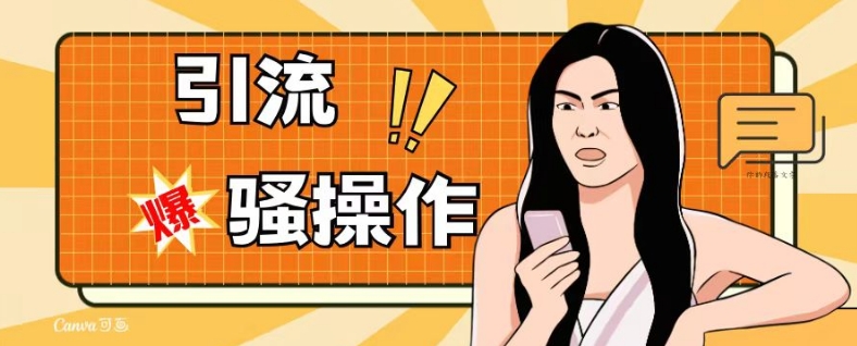最新引流骚操作，单账号日引50-100，简单粗暴，适合于小白各行各业都可以进行操作，精准粉丝加到爆-优品网赚资源库