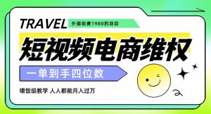外面收费1980的短视频电商维权项目，一单到手四位数，喂饭级教学，人人都能月入过万【仅揭秘】-优品网赚资源库