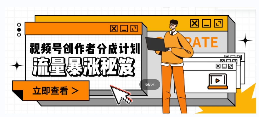 一条视频收益3000+，一条作品涨粉2000+，视频号流量爆炸·的秘籍-优品网赚资源库