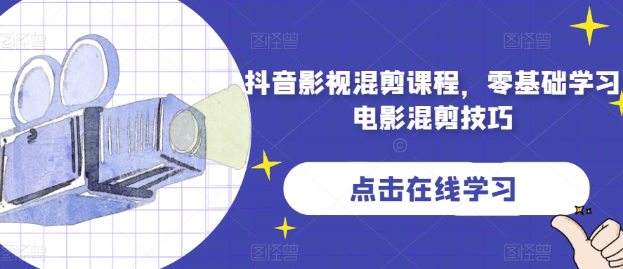 抖音影视混剪课程，零基础学习电影混剪技巧-优品网赚资源库