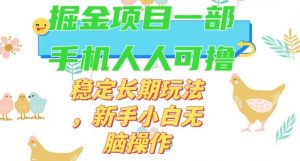 最新0撸小游戏掘金单机日入50-100+稳定长期玩法，新手小白无脑操作【揭秘】-优品网赚资源库