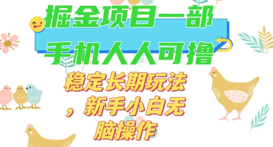 最新0撸小游戏掘金单机日入50-100+稳定长期玩法，新手小白无脑操作【揭秘】-优品网赚资源库
