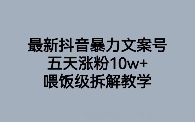 最新抖音暴力文案号,五天涨粉10w+,喂饭级拆解教学-优品网赚资源库