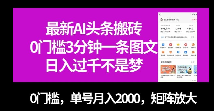 最新AI头条搬砖，0门槛3分钟一条图文，0门槛，单号月入2000，矩阵放大【揭秘】-优品网赚资源库