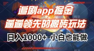 追剧app掘金，遥遥领先的搬砖玩法,日入1000+-优品网赚资源库