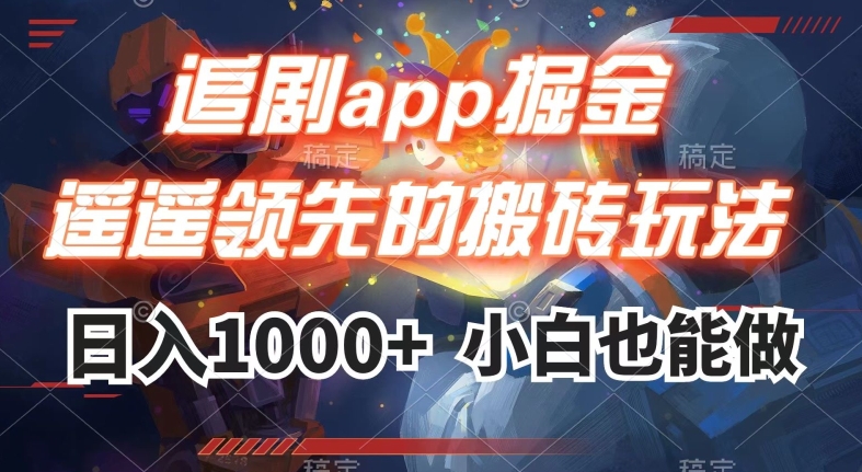 追剧app掘金,遥遥领先的搬砖玩法,日入1000+-优品网赚资源库