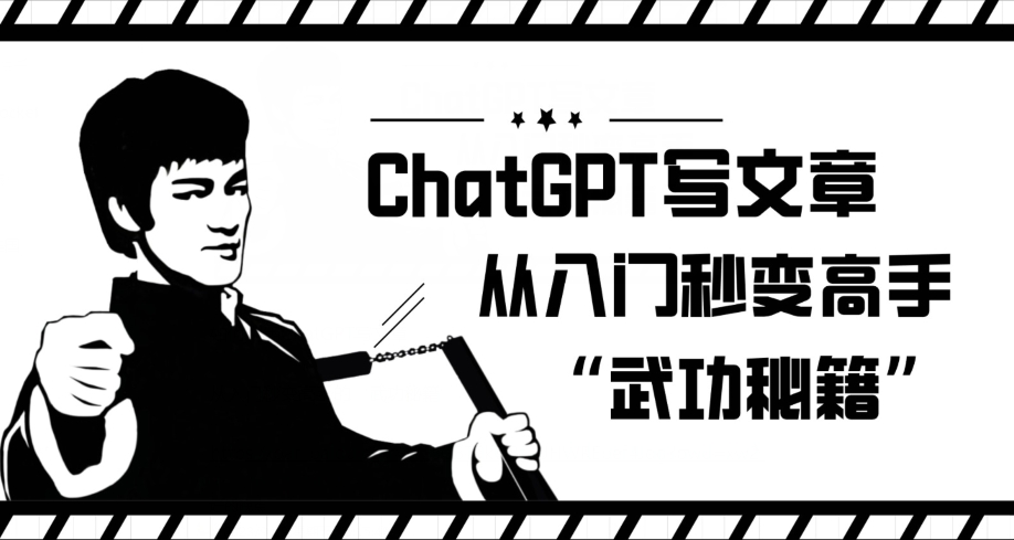 ChatGPT写文章，从入门秒变高手的‘武功秘籍’【揭秘】-优品网赚资源库