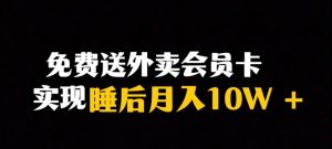 靠送外卖会员卡实现睡后月入10万＋冷门暴利赛道，保姆式教学【揭秘】-优品网赚资源库