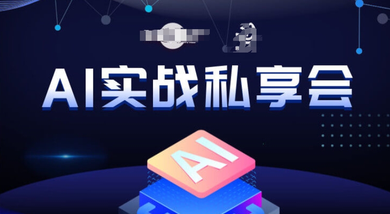 AI实战私享会,各种ai变现玩法,AI变现思路-优品网赚资源库