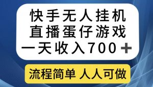 快手无人挂机直播蛋仔游戏，一天收入700+，流程简单人人可做【揭秘】-优品网赚资源库