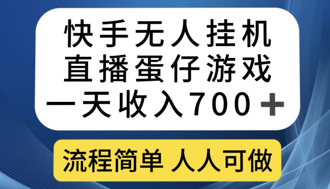 快手无人挂机直播蛋仔游戏，一天收入700+，流程简单人人可做【揭秘】-优品网赚资源库