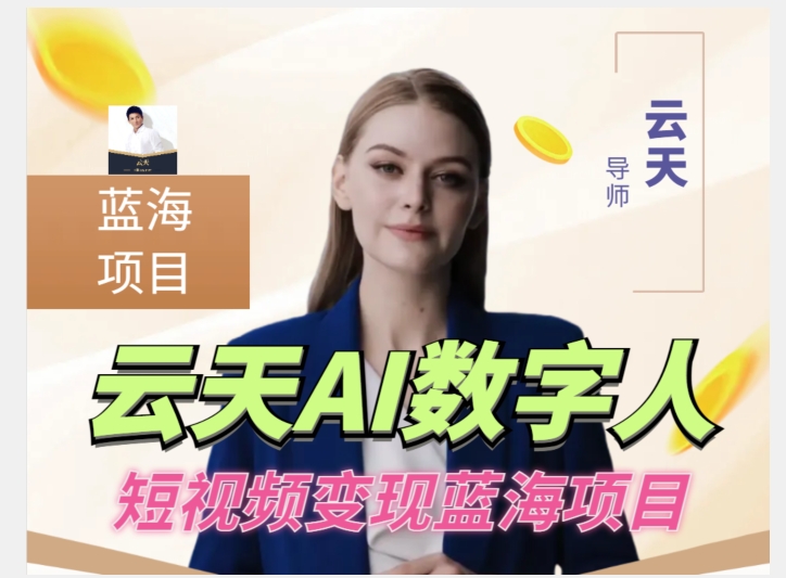 云天AI数字人短视频项目,门槛低,适合各类人群【更新】-优品网赚资源库