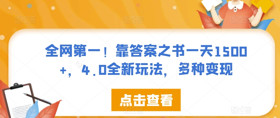 全网第一!靠答案之书一天1500+,4.0全新玩法,多种变现【揭秘】-优品网赚资源库