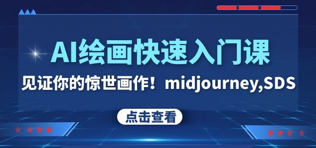 AI绘画快速入门课！见证你的惊世画作！midjourney,SDS（26节视频课）-优品网赚资源库