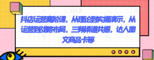 抖店运营高阶课，从理论到实操演示，从运营到战略布局，三频渠道共振，达人图文商品卡等-优品网赚资源库