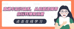 直通车知识体系,从底层逻辑带你玩转搜索流量-优品网赚资源库