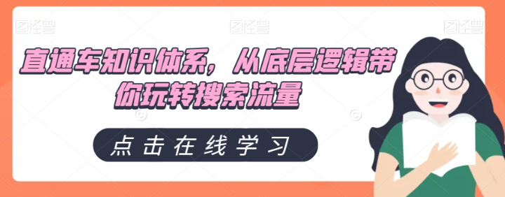 直通车知识体系,从底层逻辑带你玩转搜索流量-优品网赚资源库