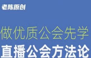 【猎杰老陈】直播公司老板学习课程,做优质公会先学直播公会方法论-优品网赚资源库