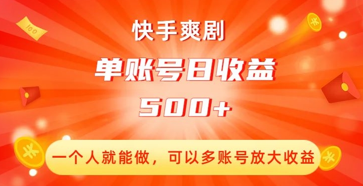 快手爽剧，一个人就能做，可以多账号放大收益，单账号日收益500+【揭秘】-优品网赚资源库