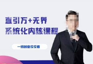 千影·直引万+无界系统化内核课程，4套系统课让你赢在起点-优品网赚资源库