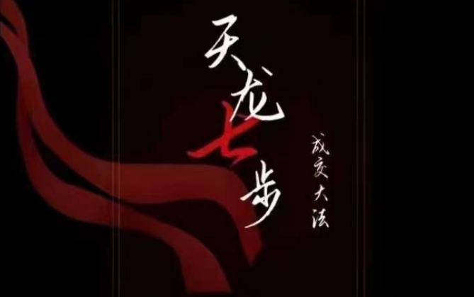 天龙七步-被动成交大法,21节了解成交底层逻辑被动收入【音频】-优品网赚资源库