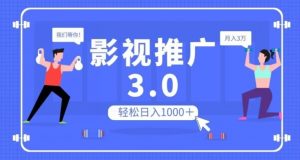 影视推广3.0，轻松无脑搬运，日入1000＋，可批量操作放大收益【揭秘】-优品网赚资源库