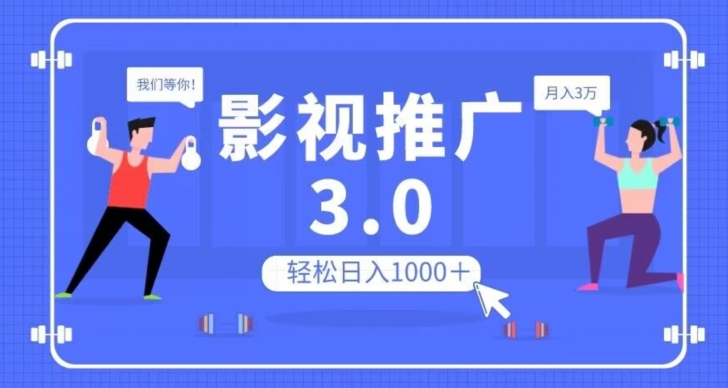 影视推广3.0，轻松无脑搬运，日入1000＋，可批量操作放大收益【揭秘】-优品网赚资源库
