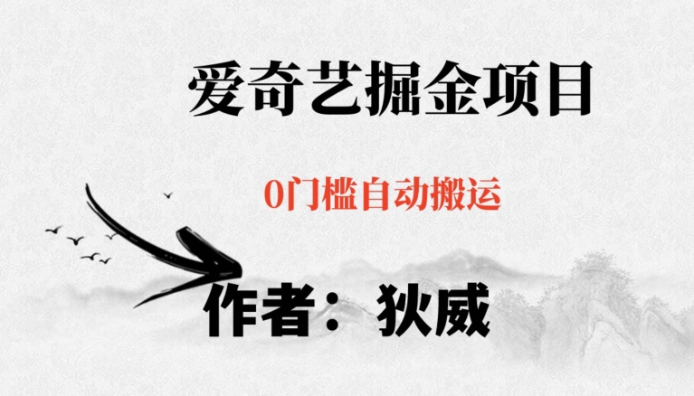 红利期项目爱奇艺掘金,详细教程无脑躺赚小白可做,批量操作不费时间【揭秘】-优品网赚资源库