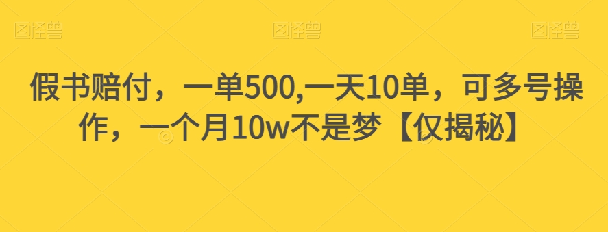 假书赔付,一单500,一天10单,可多号操作,一个月10w不是梦【仅揭秘】-优品网赚资源库