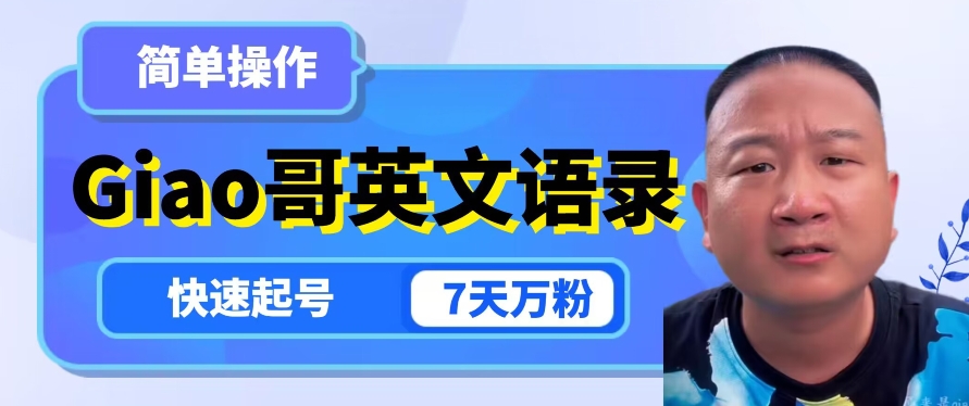 云天Giao哥英文语录变现，简单操作，快速起号，7天万粉-优品网赚资源库