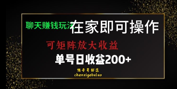 靠聊天赚钱，在家就能做，可矩阵放大收益，单号日利润200+美滋滋【揭秘】-优品网赚资源库