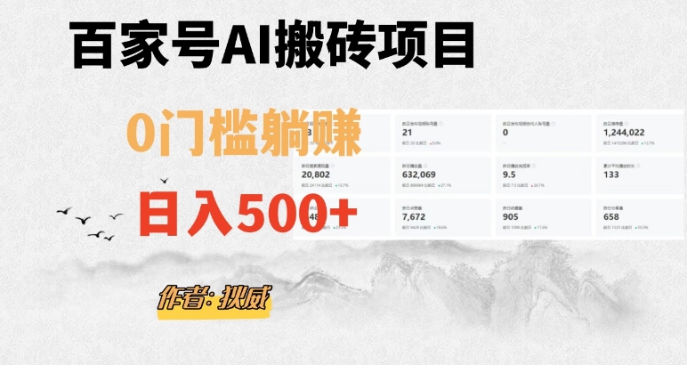 百家号ai无门槛搬砖掘金项目，日入500+（附官方脚本及指令）【揭秘】-优品网赚资源库