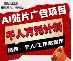 AI贴片广告项目,单人日收益300–1000,工作室矩阵操作收益更高-优品网赚资源库