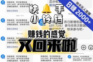 【无人直播】单号日入2000+，可矩阵、可放大，快手无人直播小铃铛，让狂赚的感觉又回来了！-优品网赚资源库