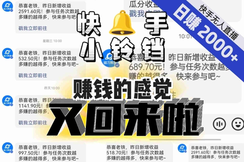 【无人直播】单号日入2000+，可矩阵、可放大，快手无人直播小铃铛，让狂赚的感觉又回来了！-优品网赚资源库