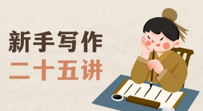 新手写作二十五讲,教授写作窍门,写作方法等,让新手从零到一真正学会写作【文档】-优品网赚资源库