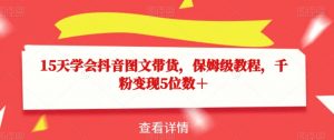 15天学会抖音图文带货，保姆级教程，千粉变现5位数＋-优品网赚资源库