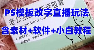 最新直播【老公听话药盒】礼物收割机抖音模板定制类直播玩法，PS模板改字直播玩法-优品网赚资源库