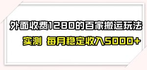 百家号搬运新玩法，实测不封号不禁言，日入300+【揭秘】-优品网赚资源库