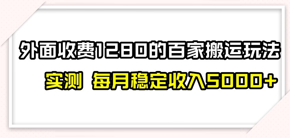 百家号搬运新玩法,实测不封号不禁言,日入300+【揭秘】-优品网赚资源库
