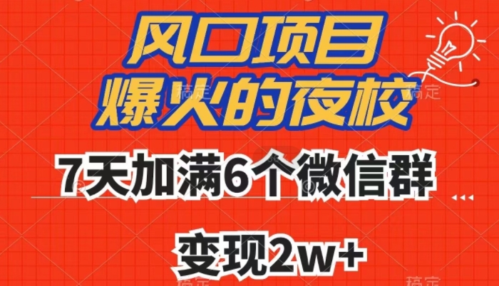 全网首发，爆火的夜校，7天加满6个微信群，变现2w+【揭秘】-优品网赚资源库