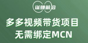 多多视频带货个人版 ，无需绑定mcn，简单操作月入3000+-优品网赚资源库